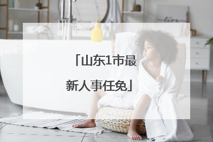 山东1市最新人事任免