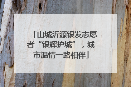 山城沂源银发志愿者“银辉护城”，城市温情一路相伴