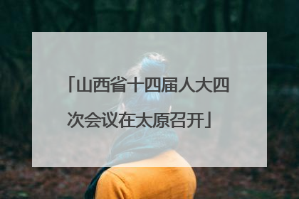山西省十四届人大四次会议在太原召开