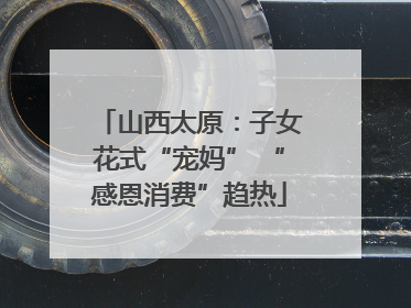 山西太原：子女花式“宠妈” “感恩消费”趋热