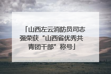 山西左云消防员司志强荣获“山西省优秀共青团干部”称号