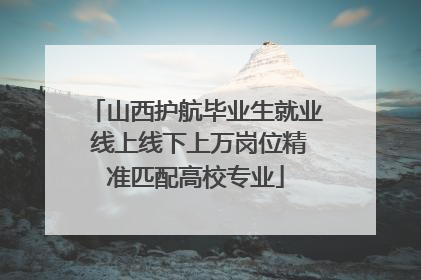 山西护航毕业生就业 线上线下上万岗位精准匹配高校专业