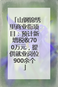 山钢锦绣里商业街项目：预计新增税收700万元，提供就业岗位900余个