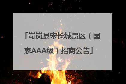 岢岚县宋长城景区（国家AAA级）招商公告