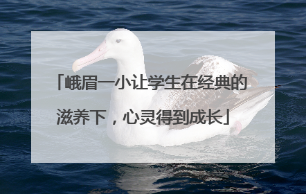 峨眉一小让学生在经典的滋养下，心灵得到成长
