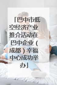 巴中市低空经济产业推介活动在巴中企业（成都）幸福中心成功举办