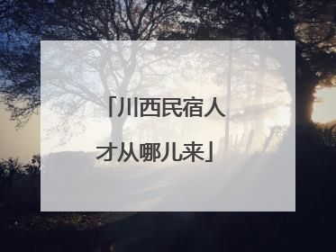 川西民宿人才从哪儿来