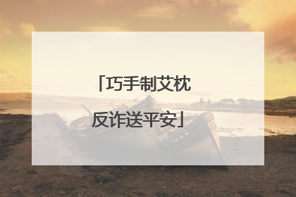 巧手制艾枕 反诈送平安