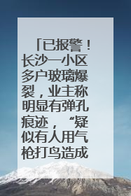 已报警！长沙一小区多户玻璃爆裂，业主称明显有弹孔痕迹，“疑似有人用气枪打鸟造成”