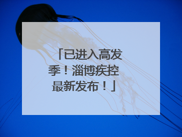已进入高发季！淄博疾控最新发布！