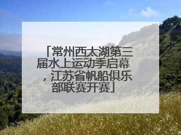 常州西太湖第三届水上运动季启幕，江苏省帆船俱乐部联赛开赛