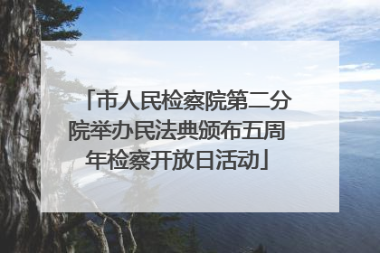 市人民检察院第二分院举办民法典颁布五周年检察开放日活动