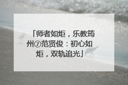师者如炬，乐教筠州⑦范贤俊：初心如炬，双轨追光