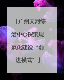 广州天河综治中心探索规范化建设“前进模式”
