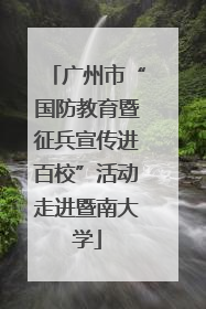 广州市“国防教育暨征兵宣传进百校”活动走进暨南大学
