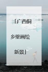 广西侗乡壁画绘新景