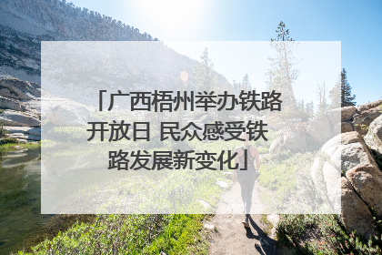 广西梧州举办铁路开放日 民众感受铁路发展新变化