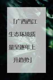 广西西江生态环境质量呈逐年上升趋势