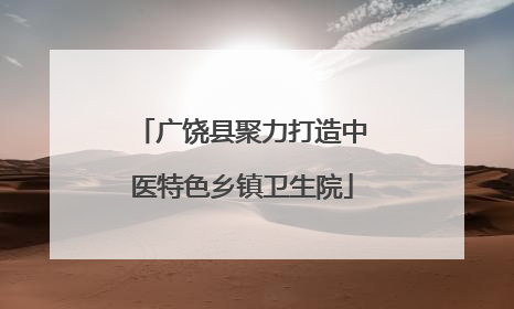 广饶县聚力打造中医特色乡镇卫生院