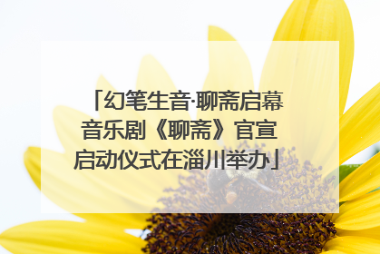 幻笔生音·聊斋启幕 音乐剧《聊斋》官宣启动仪式在淄川举办