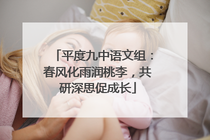 平度九中语文组：春风化雨润桃李，共研深思促成长