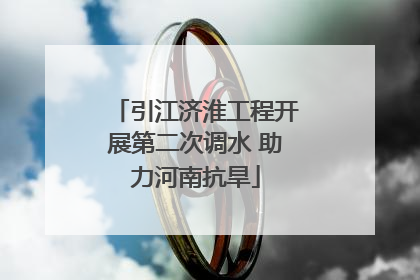 引江济淮工程开展第二次调水 助力河南抗旱