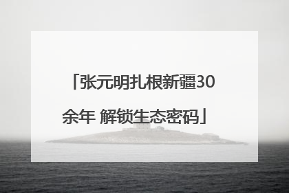 张元明扎根新疆30余年 解锁生态密码