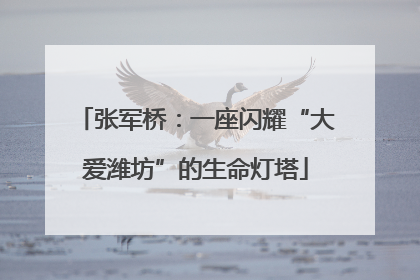 张军桥：一座闪耀“大爱潍坊”的生命灯塔