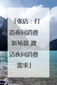 张店：打造夜间消费新场景 激活夜间消费需求