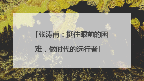 张涛甫：挺住眼前的困难，做时代的远行者