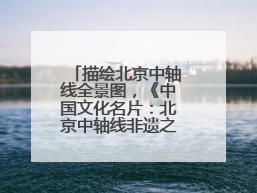 描绘北京中轴线全景图，《中国文化名片：北京中轴线非遗之旅》新书发布