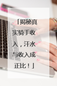 揭秘真实骑手收入，汗水与收入成正比！