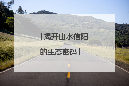 揭开山水信阳的生态密码
