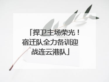 捍卫主场荣光！宿迁队全力备训迎战连云港队