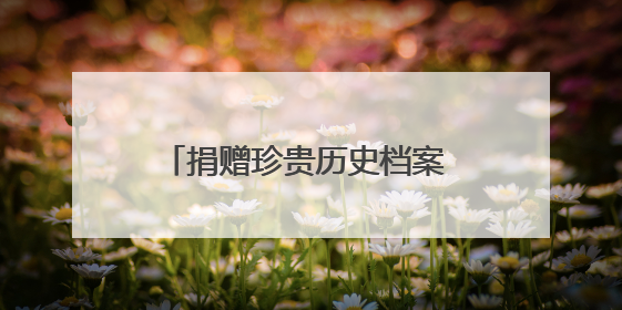 捐赠珍贵历史档案 丰富厦门城市记忆