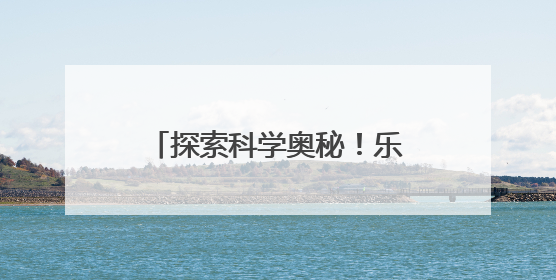 探索科学奥秘！乐山实验小学青年教师课堂展示绽放精彩