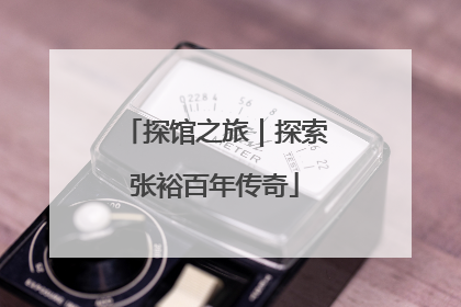 探馆之旅｜探索张裕百年传奇