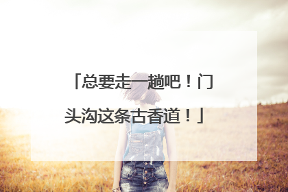 总要走一趟吧！门头沟这条古香道！