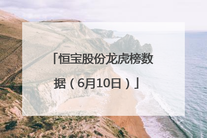 恒宝股份龙虎榜数据（6月10日）
