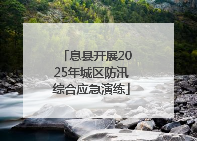 息县开展2025年城区防汛综合应急演练