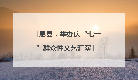 息县：举办庆“七一”群众性文艺汇演