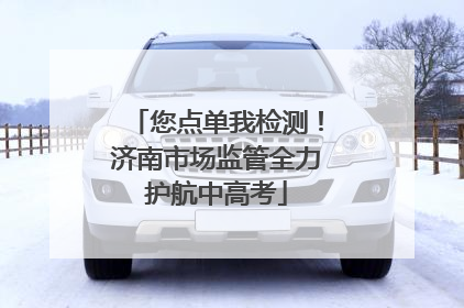 您点单我检测！济南市场监管全力护航中高考