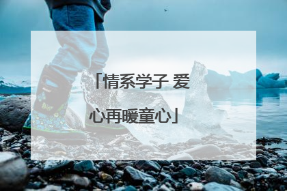 情系学子 爱心再暖童心
