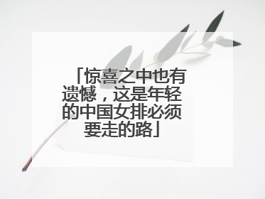 惊喜之中也有遗憾，这是年轻的中国女排必须要走的路
