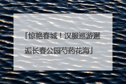 惊艳春城！汉服巡游邂逅长春公园芍药花海