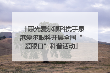 惠光爱尔眼科携手泉港爱尔眼科开展全国“爱眼日”科普活动