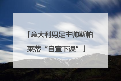意大利男足主帅斯帕莱蒂“自宣下课”