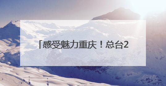 感受魅力重庆！总台2025年巴西记者中国行媒体活动正式启动
