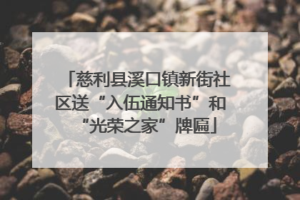 慈利县溪口镇新街社区送“入伍通知书”和“光荣之家”牌匾