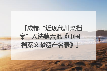 成都“近现代川菜档案”入选第六批《中国档案文献遗产名录》